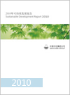 2010年中化集團(tuán)社會責(zé)任報(bào)告